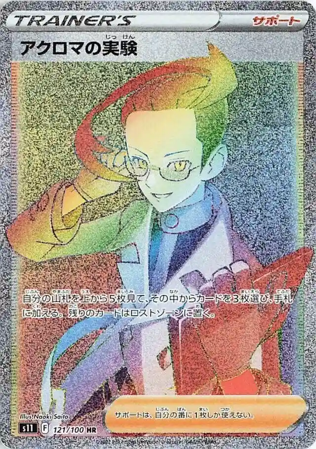 Full Art/Colress's Experiment