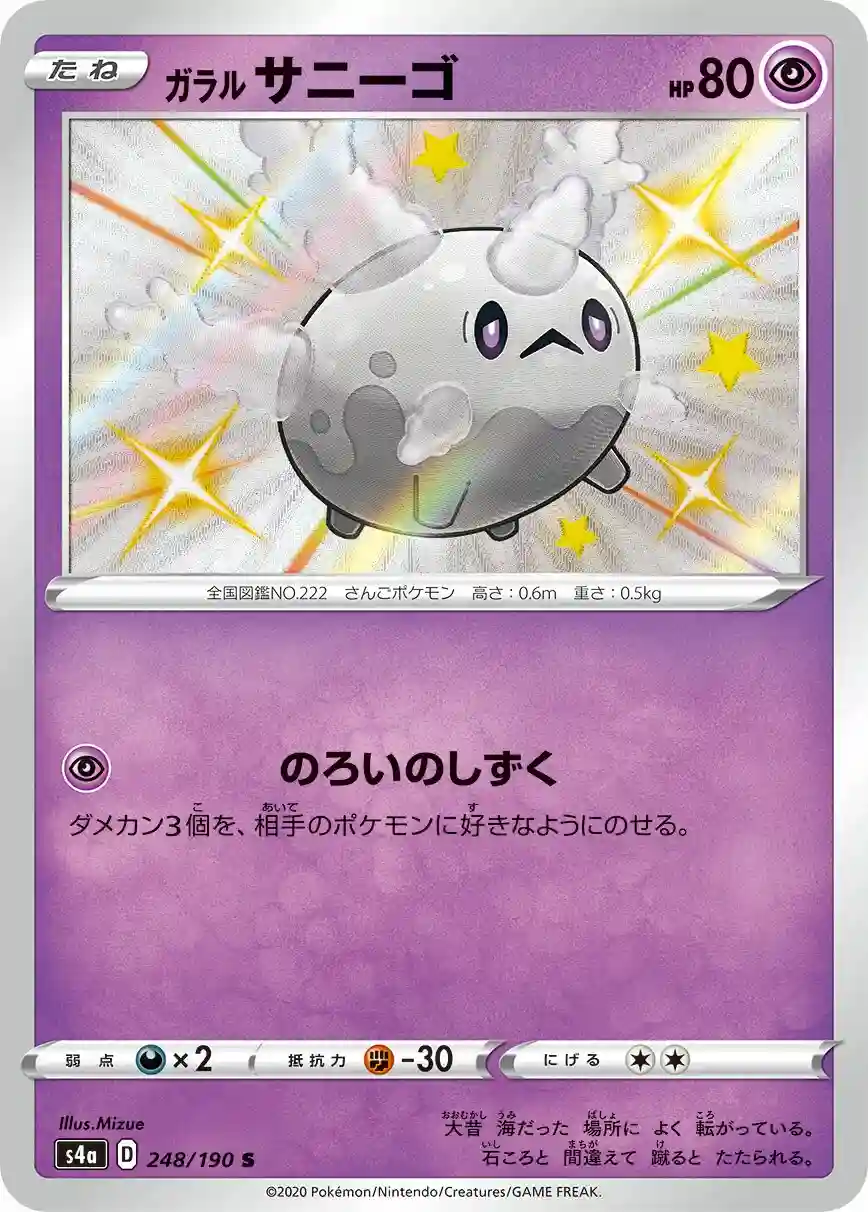 Galarian Corsola (248) 2020 Pokemon Japanese Sword & Shield Shiny Star V