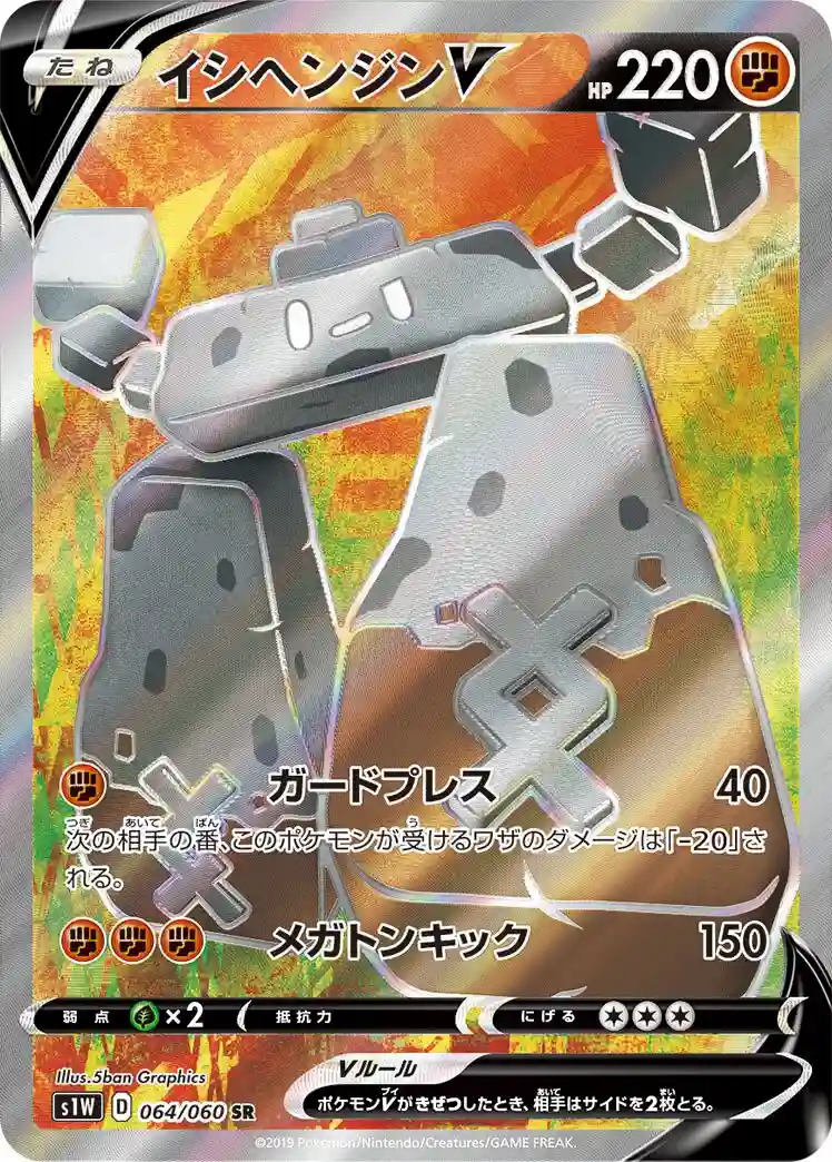Full Art/Stonjourner V