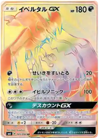 Full Art/Yveltal GX-Hyper