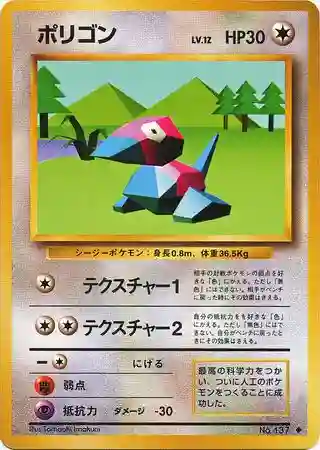 Porygon (137) 1996 Pokemon Japanese Basic