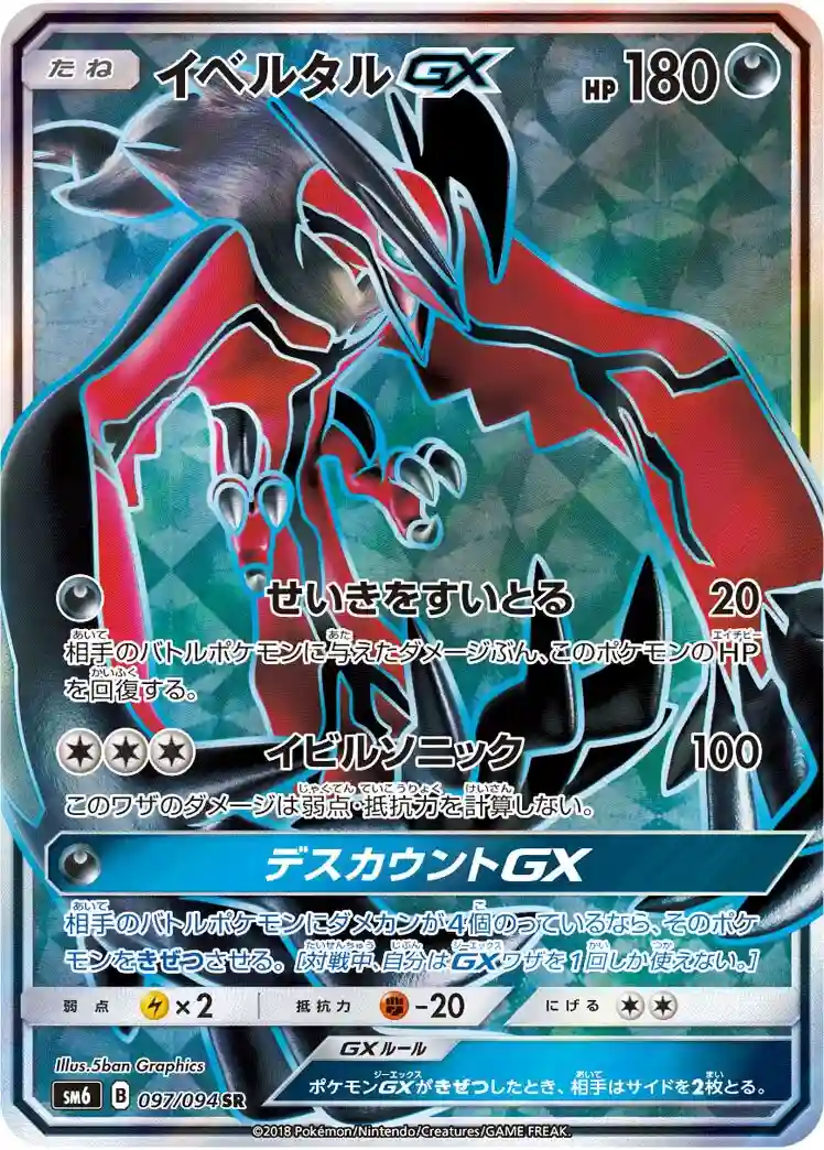 Full Art/Yveltal GX