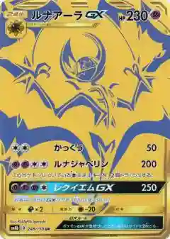 Full Art/Lunala GX