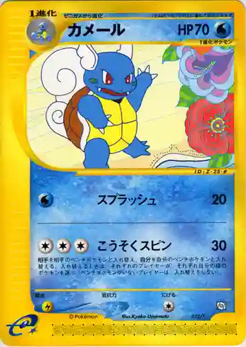 Wartortle
