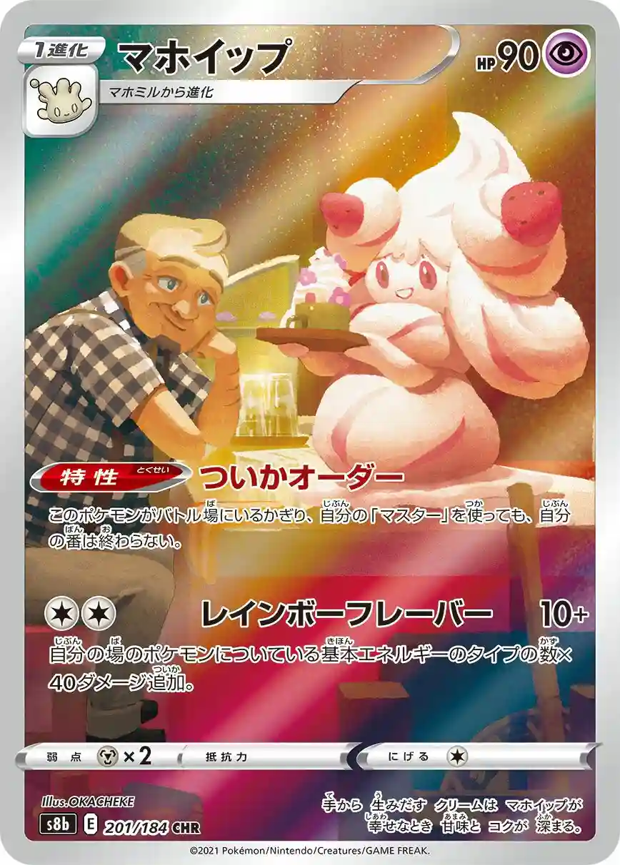 Full Art/Alcremie