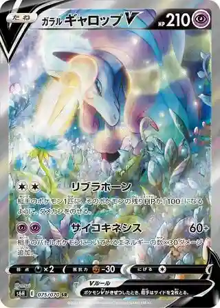 Full Art/Galarian Rapidash V