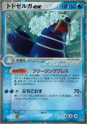 Walrein EX-Holo