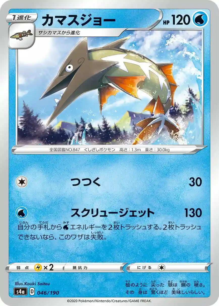Barraskewda (046) 2020 Pokemon Japanese Sword & Shield Shiny Star V