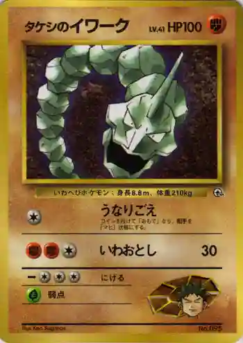 Brock's Onix-Glossy (95) 1998 Pokemon Japanese Promo Corocoro Comics