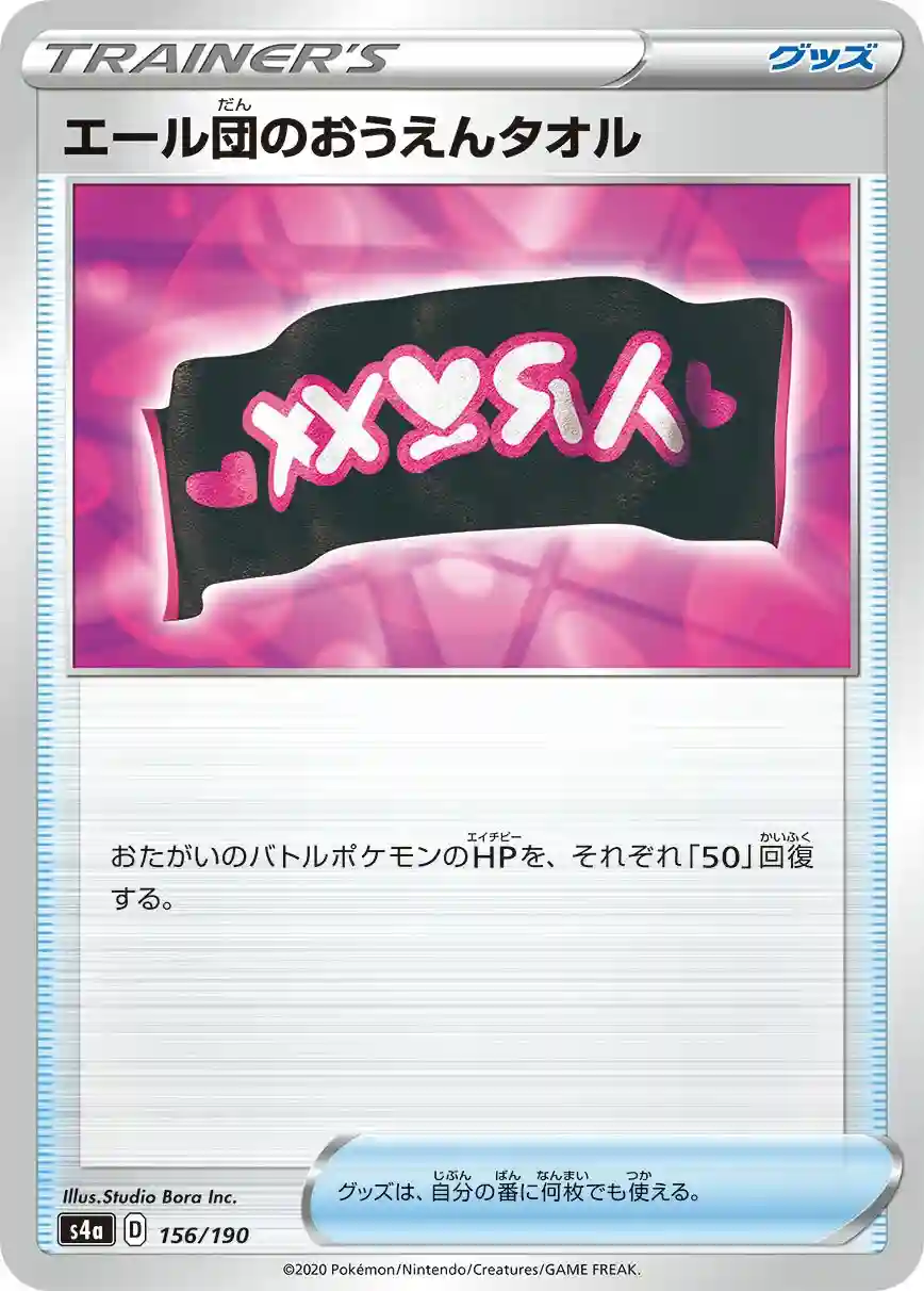 Team Yell's Cheering Towel (156) 2020 Pokemon Japanese Sword & Shield Shiny Star V