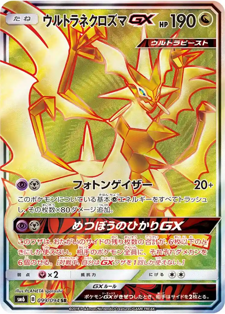 Full Art/Ultra Necrozma GX