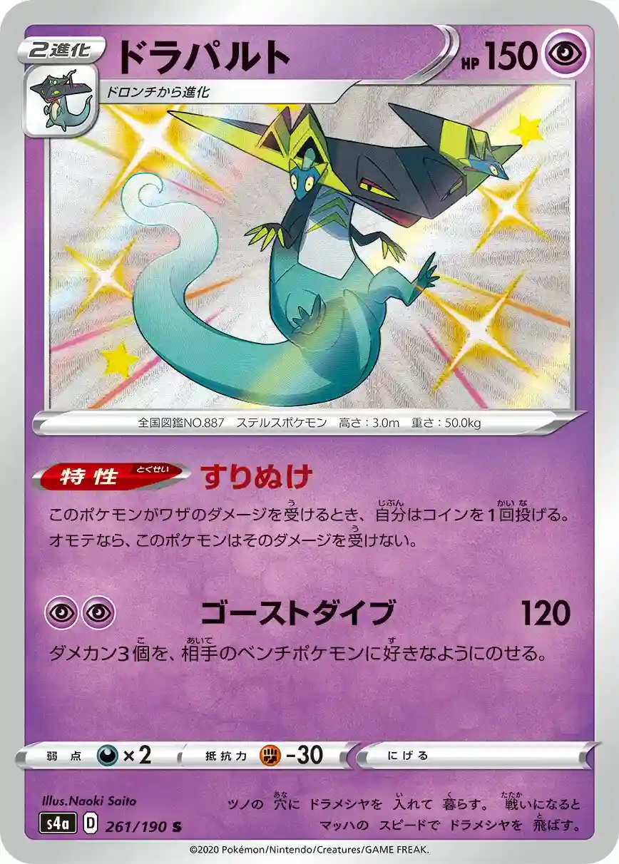 Dragapult (261) 2020 Pokemon Japanese Sword & Shield Shiny Star V