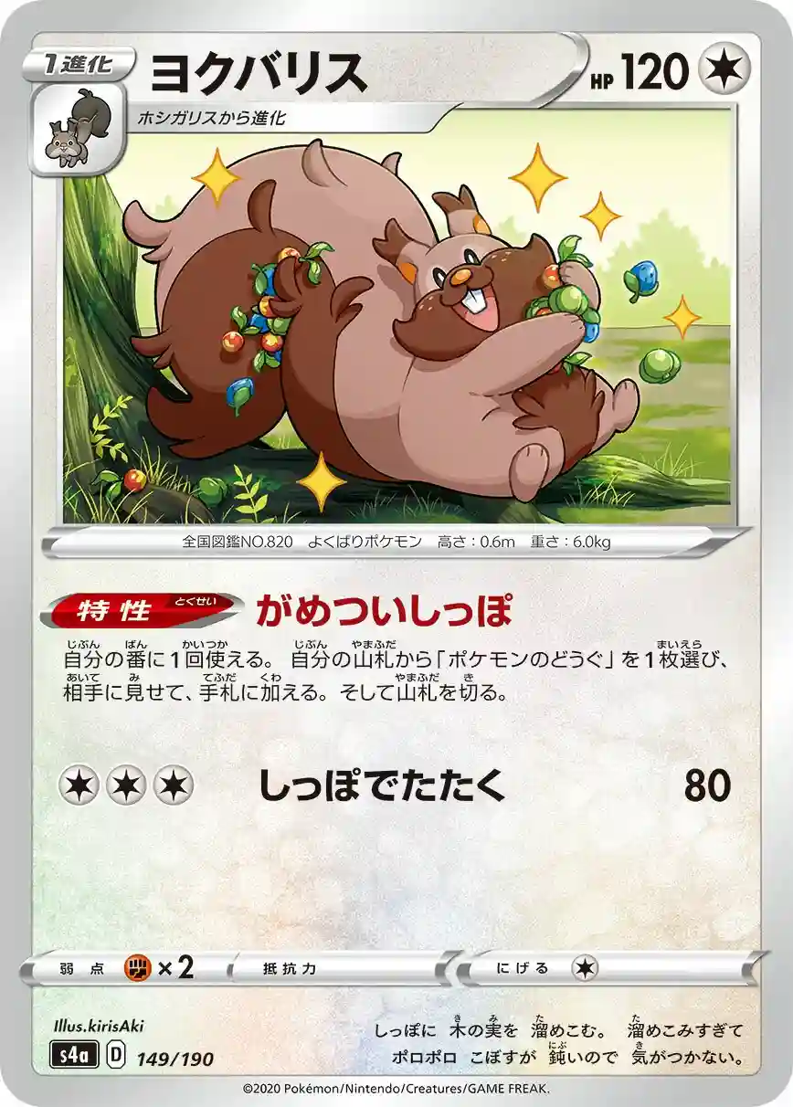 Greedent-Reverse Foil (149) 2020 Pokemon Japanese Sword & Shield Shiny Star V
