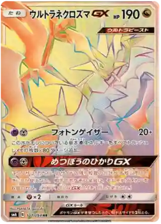 Full Art/Ultra Necrozma GX-Hyper