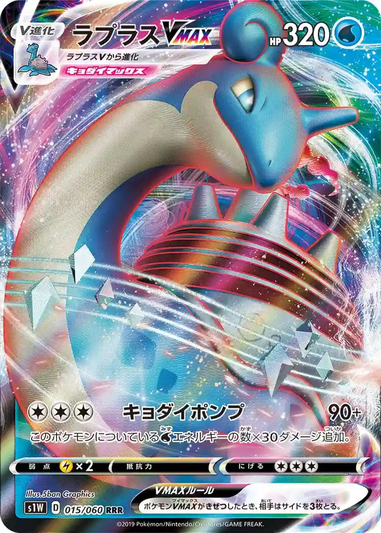 Full Art/Lapras Vmax