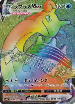 Full Art/Lapras Vmax-Hyper