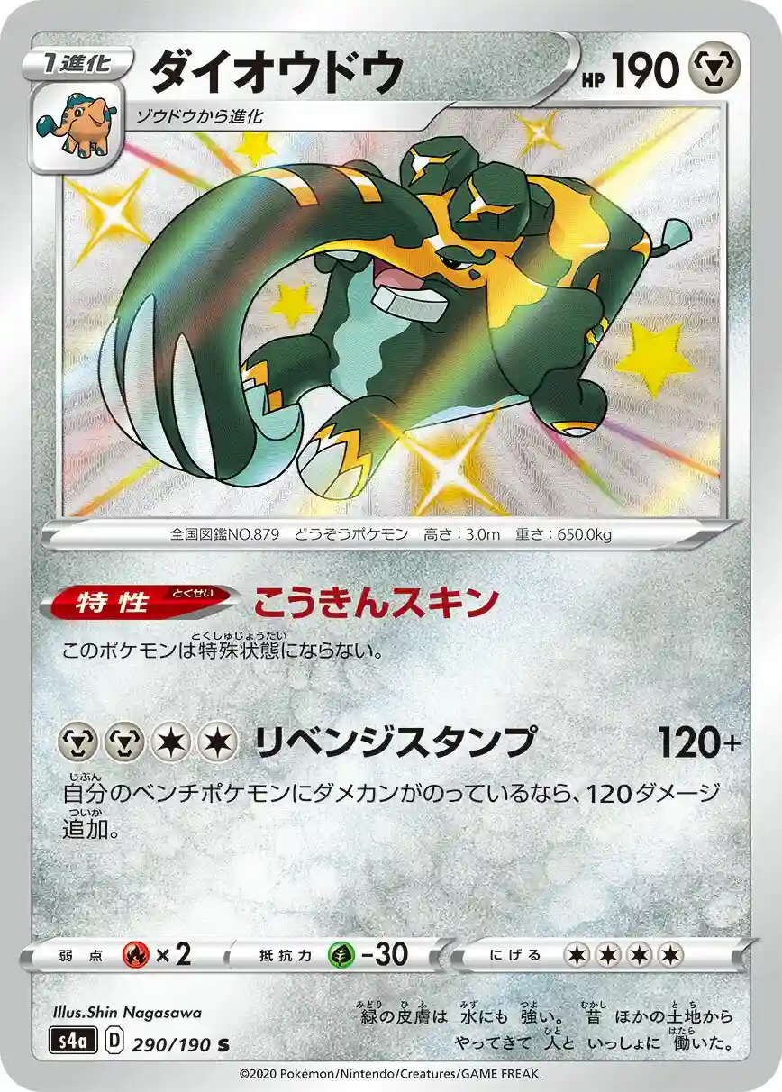 Copperajah (290) 2020 Pokemon Japanese Sword & Shield Shiny Star V