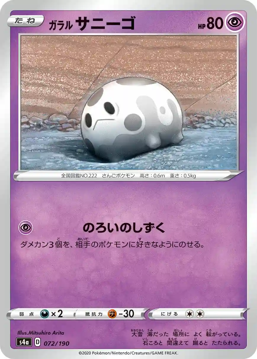 Galarian Corsola (072) 2020 Pokemon Japanese Sword & Shield Shiny Star V
