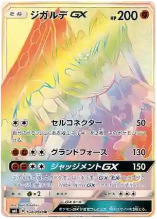 Full Art/Zygarde GX-Hyper