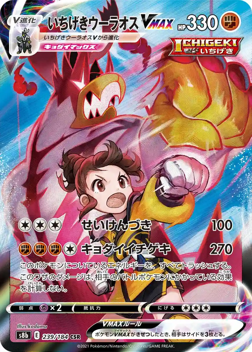 Full Art/Single Strike Urshifu Vmax