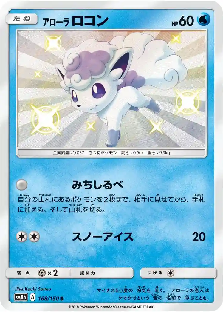 Alolan Vulpix (168) 2018 Pokemon Japanese Sun & Moon Ultra Shiny GX