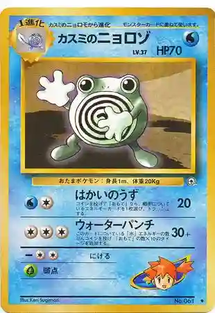 Misty's Poliwhirl
