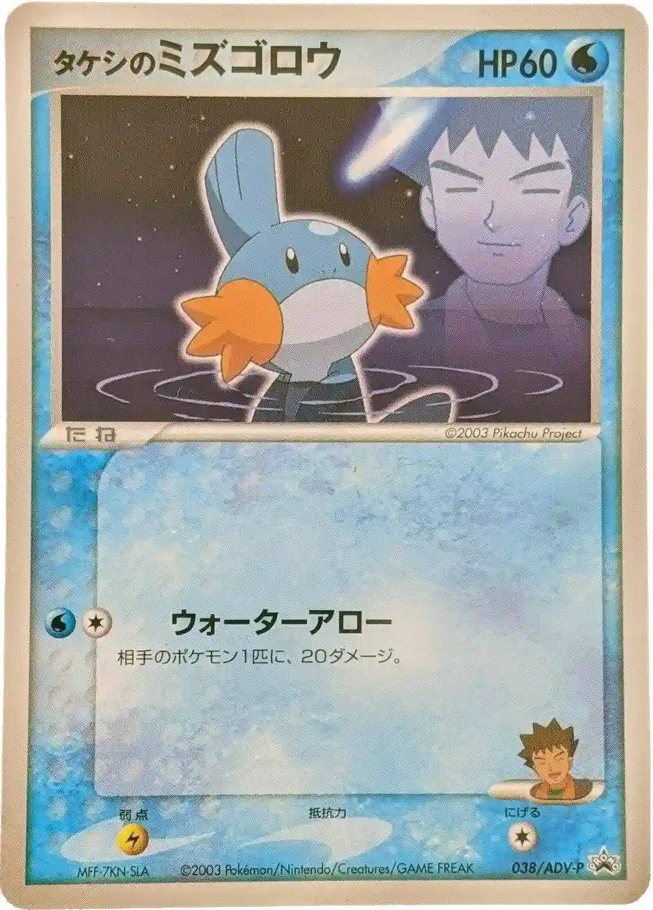 Brock's Mudkip