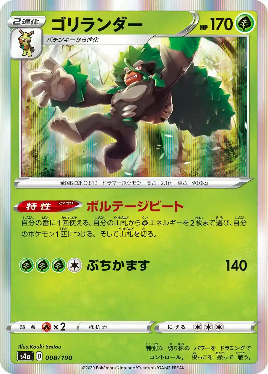 Rillaboom-Holo (008) 2020 Pokemon Japanese Sword & Shield Shiny Star V