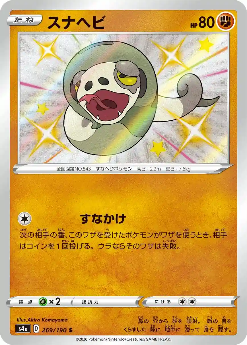 Silicobra (269) 2020 Pokemon Japanese Sword & Shield Shiny Star V