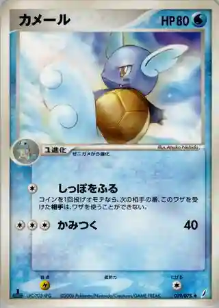 Wartortle