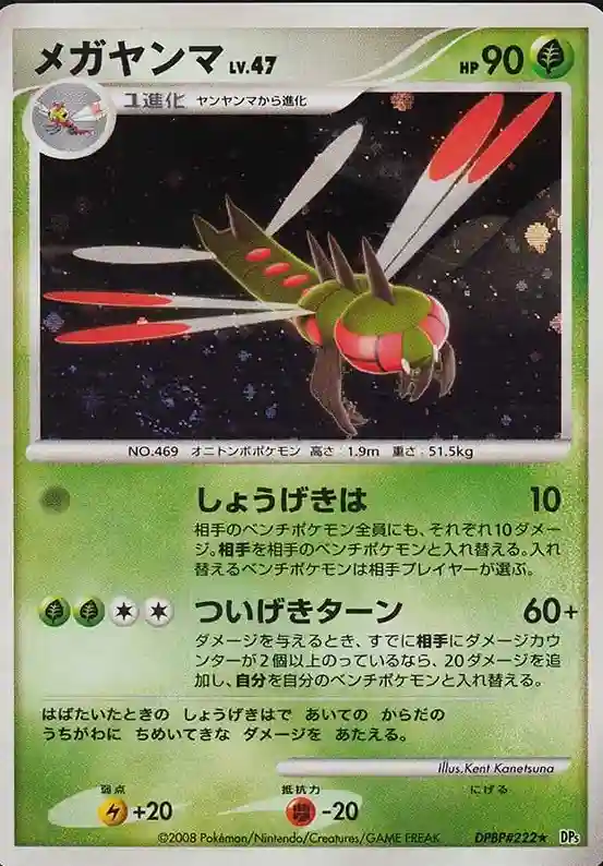 Yanmega-Holo (222) 2008 Pokemon Japanese Diamond & Pearl Cry From the Mysterious