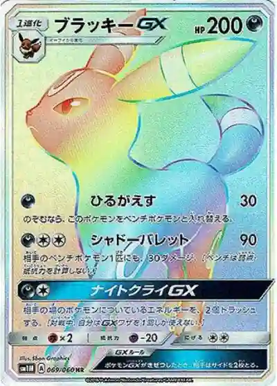 Full Art/Umbreon GX-Hyper