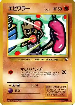 Hitmonchan Series II (107) 1998 Pokemon Japanese Vending