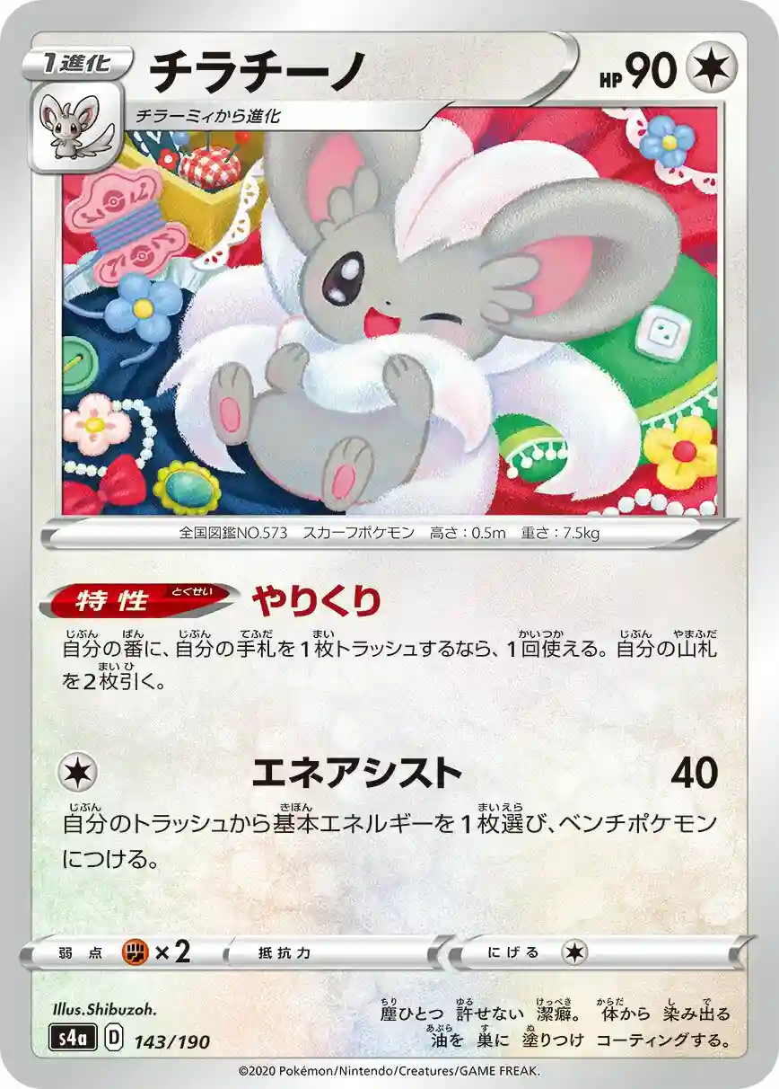 Cinccino (143) 2020 Pokemon Japanese Sword & Shield Shiny Star V