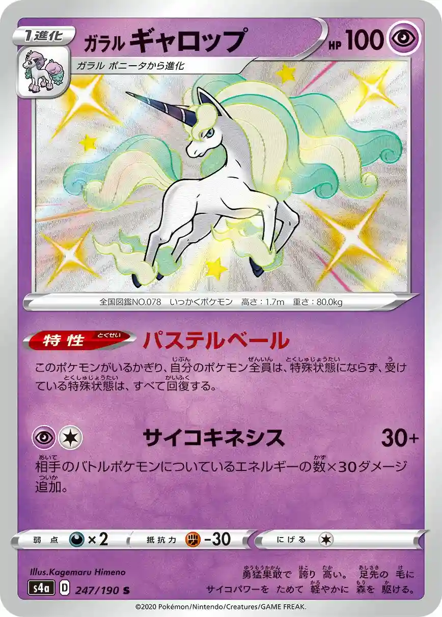 Galarian Rapidash (247) 2020 Pokemon Japanese Sword & Shield Shiny Star V