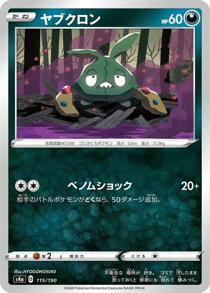 Trubbish (115) 2020 Pokemon Japanese Sword & Shield Shiny Star V