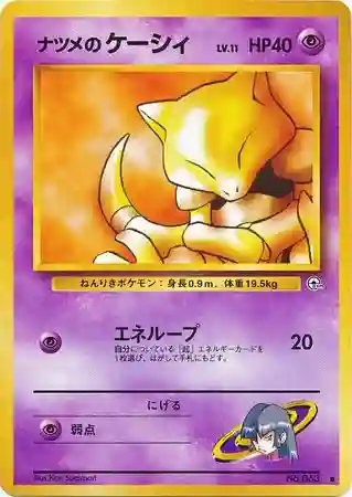 Sabrina's Abra (63) 1999 Pokemon Japanese Gym 2