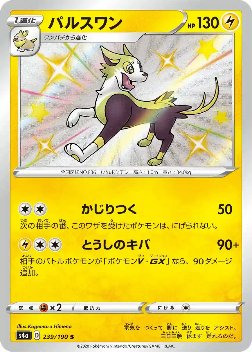 Boltund (239) 2020 Pokemon Japanese Sword & Shield Shiny Star V