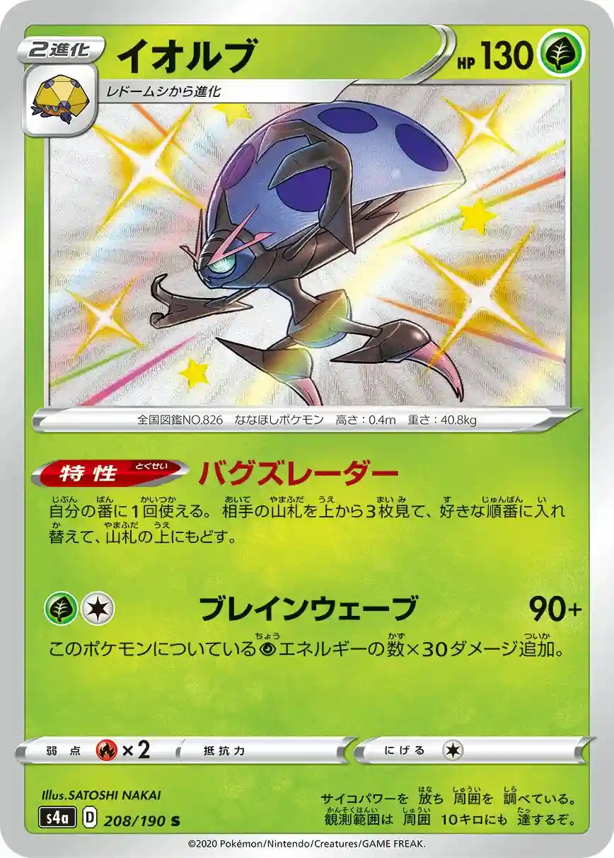 Orbeetle (208) 2020 Pokemon Japanese Sword & Shield Shiny Star V