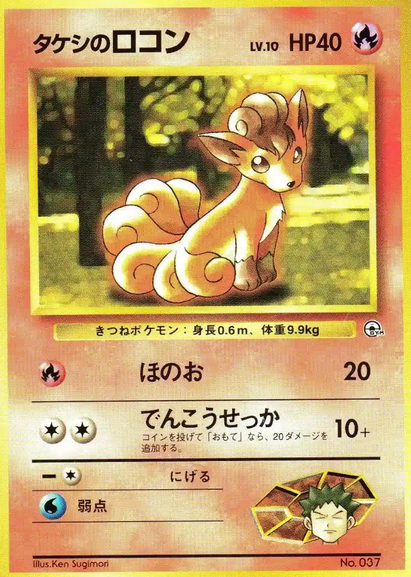 Brock's Vulpix