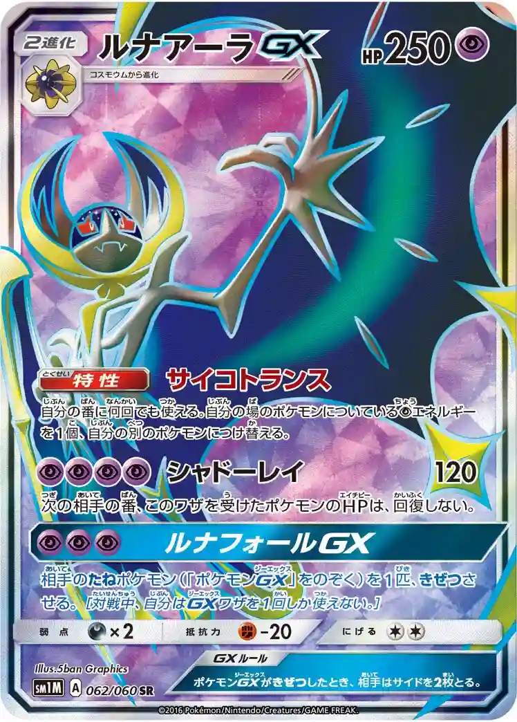 Full Art/Lunala GX