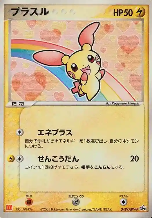 Plusle