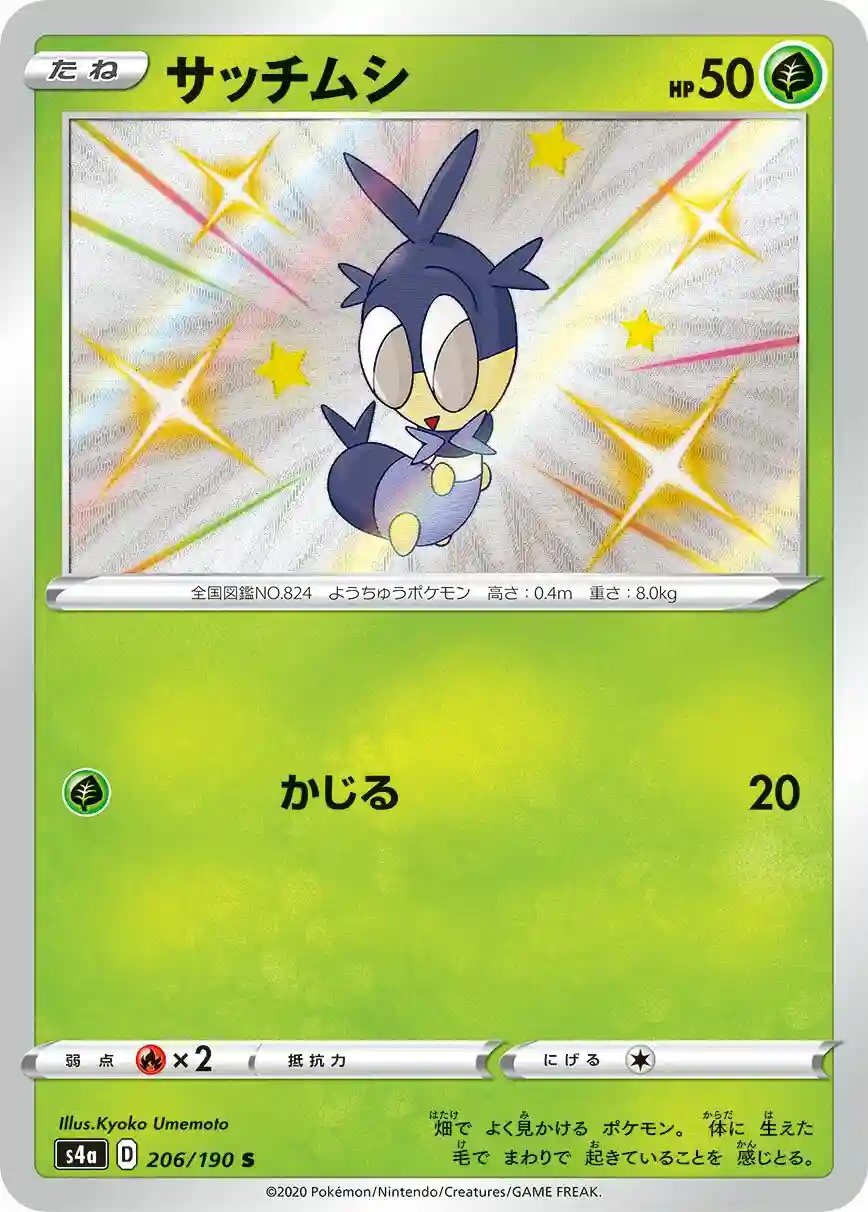Blipbug (206) 2020 Pokemon Japanese Sword & Shield Shiny Star V