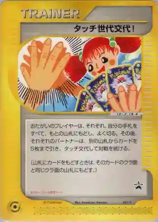 Touch Generation Change!