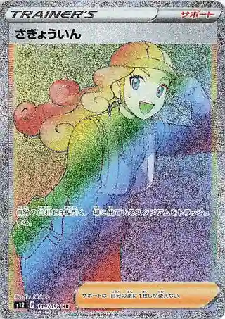 Full Art/Worker Hyper Rare (119) 2022 Pokemon Japanese Sword & Shield Paradigm Trigger