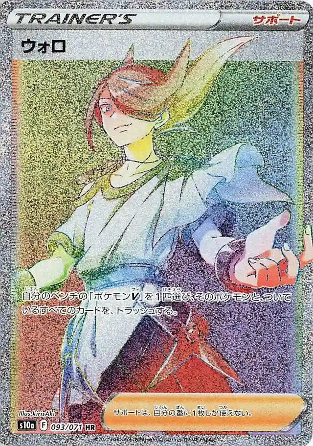 Full Art/Volo