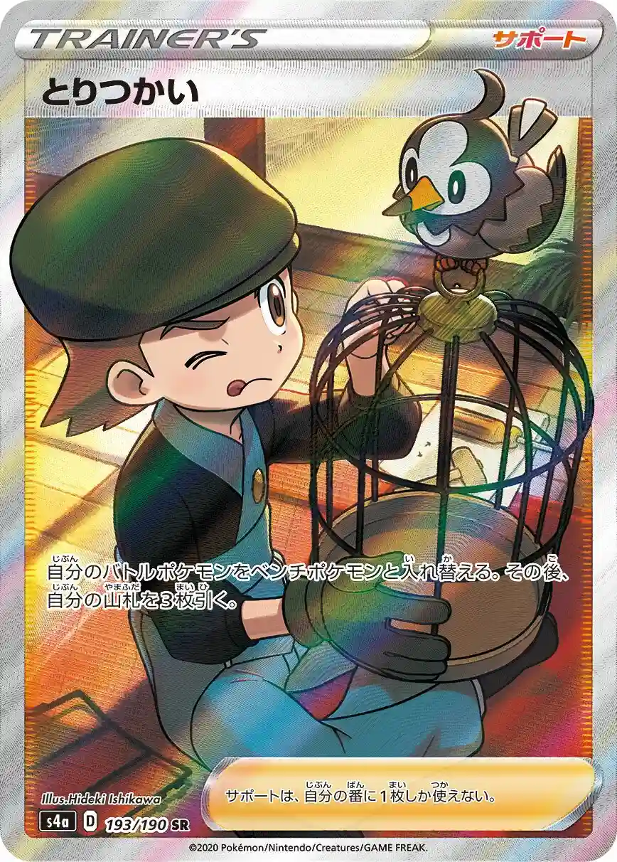 Full Art/Bird Keeper (193) 2020 Pokemon Japanese Sword & Shield Shiny Star V