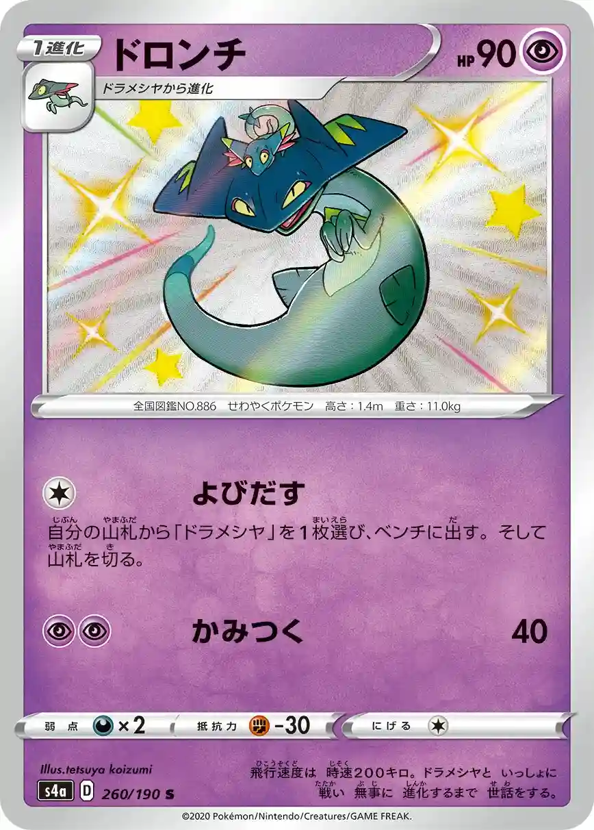 Drakloak (260) 2020 Pokemon Japanese Sword & Shield Shiny Star V
