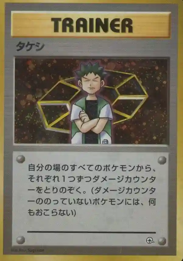 holographic brock trainer card Brock's Protection (101/132) [Gym Challenge 1st Edition] Moderately Played 1st Edition Normal variation to centering Brock Full Art Trainer -