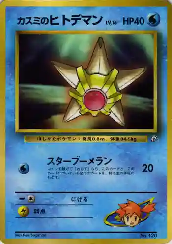 Misty's Staryu-Glossy (120) 1998 Pokemon Japanese Promo Corocoro Comics
